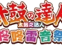 《太鼓之達人 咚咚雷音祭》與電視動畫《航海王》展開合作！