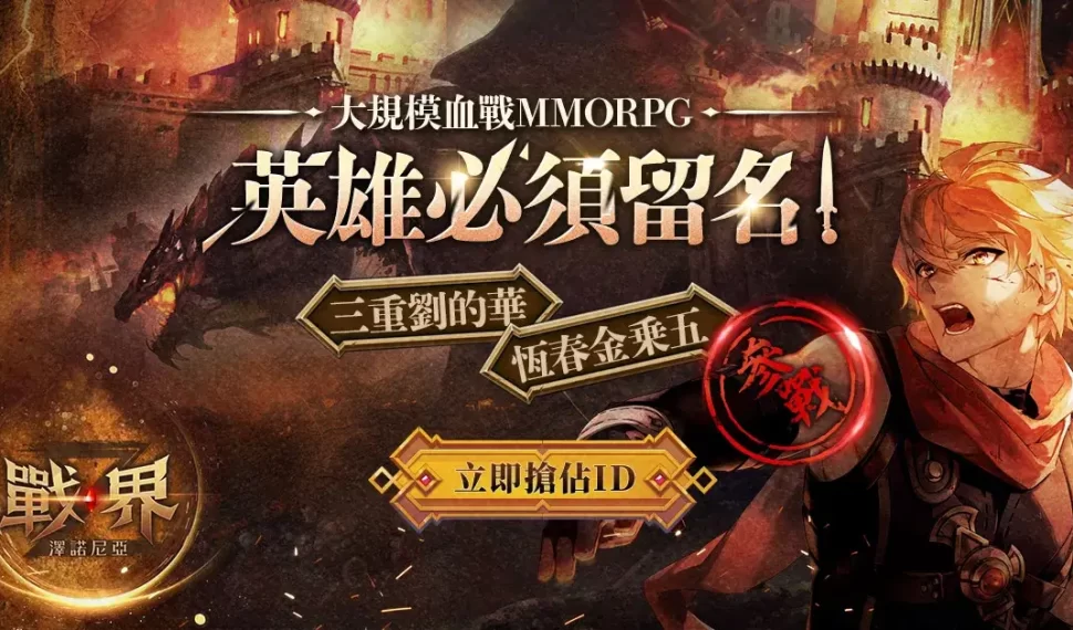 MMORPG《戰界：澤諾尼亞》搶先體驗活動順利落幕 ID爭奪戰正式開打