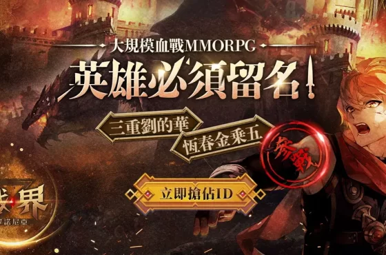 MMORPG《戰界：澤諾尼亞》搶先體驗活動順利落幕 ID爭奪戰正式開打