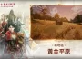 MMORPG《上古世紀：戰爭》第一次大型更新正式推出 開放全新地區及遠古坐騎「全能的陶洛斯」登場