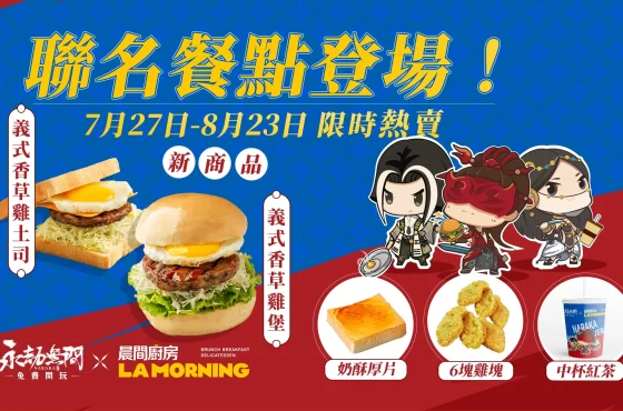 《永劫無間 x Uber Eats x 晨間廚房》跨界聯名餐點宣告開售，推出新品項與買一送一優惠，加贈「密堡券」讓你抽電競主機！