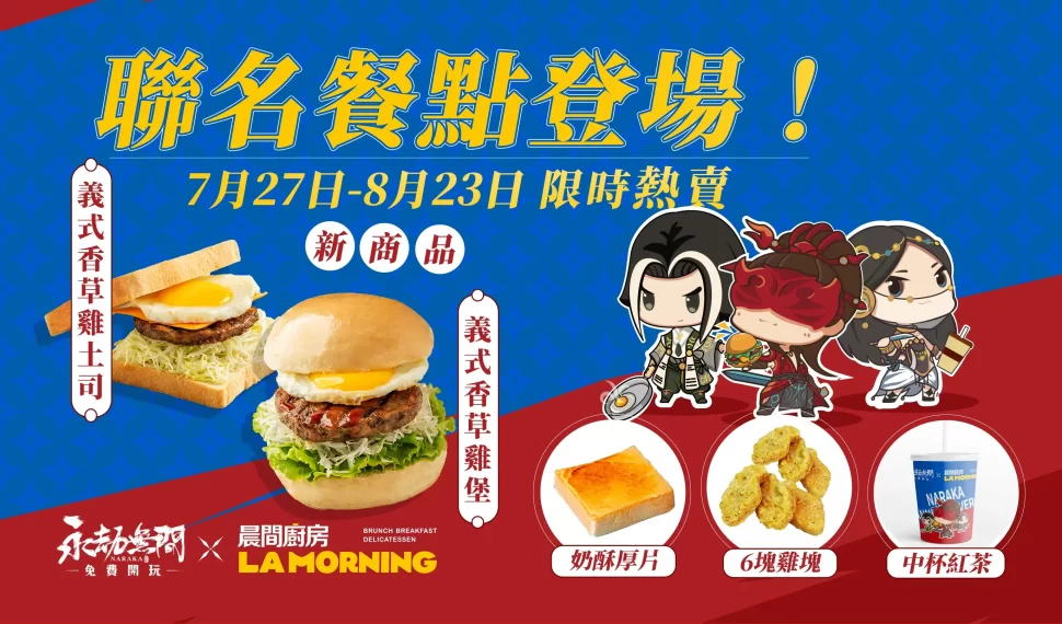 《永劫無間 x Uber Eats x 晨間廚房》跨界聯名餐點宣告開售，推出新品項與買一送一優惠，加贈「密堡券」讓你抽電競主機！