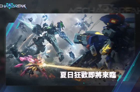 科幻機甲新作《Mecha BREAK》先行者測試計畫開啟，知名實況主開台邀你參戰一同進入機甲世界