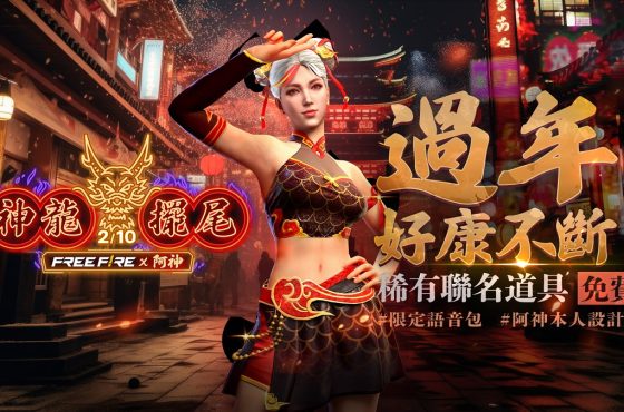 《Garena Free Fire》【神龍擺尾】重磅邀請知名遊戲 YouTube 創作者推出聯名道具與專屬語音！7 大活動免費送，再抽總額 10 萬現金過好年!