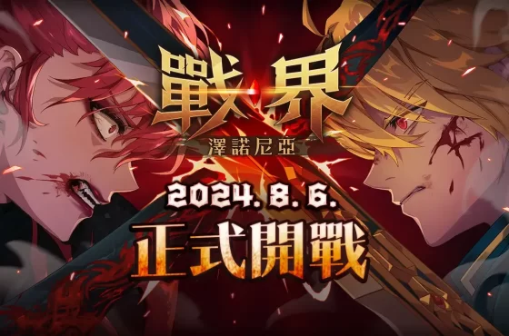 MMORPG《戰界：澤諾尼亞》8月6日台港澳正式上市 ID爭奪戰最後倒數