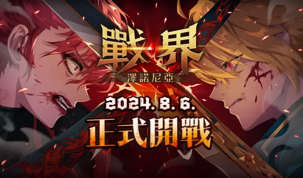 MMORPG《戰界：澤諾尼亞》8月6日台港澳正式上市 ID爭奪戰最後倒數