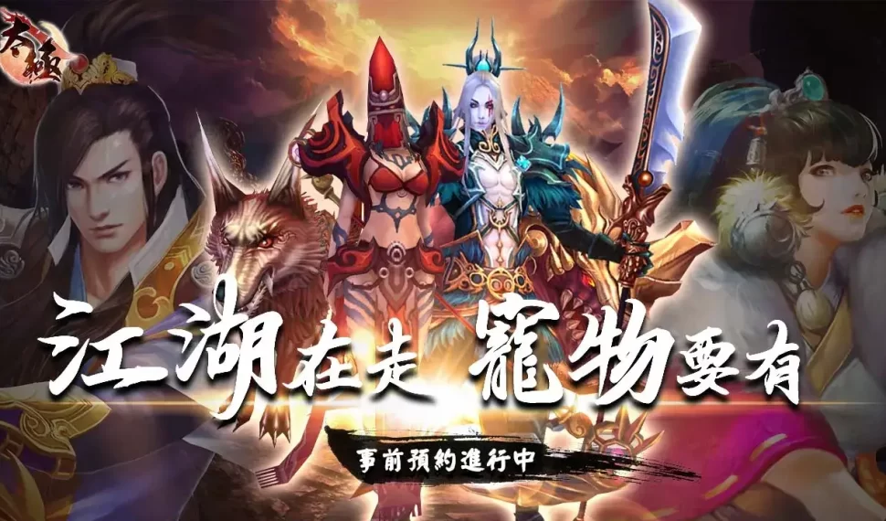 《太極Online》／打造武林最強神寵！武俠MMORPG《太極Online》公開寵物系統玩法介紹