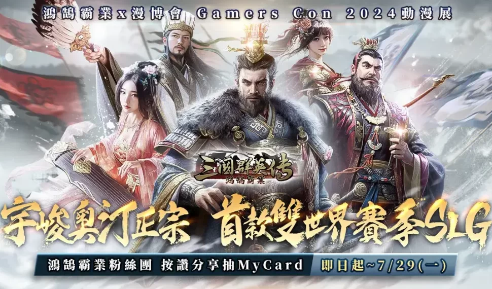 宇峻奧汀正宗《三國群英傳-鴻鵠霸業》首次亮相！漫博會 Gamers Con 2024震撼登場！