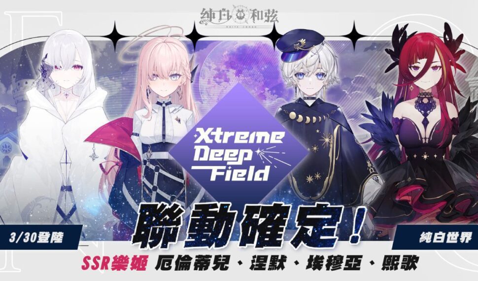 《純白和弦》X《極深空計畫》宇宙聯動3/30重磅登場 搶先公開最新情報