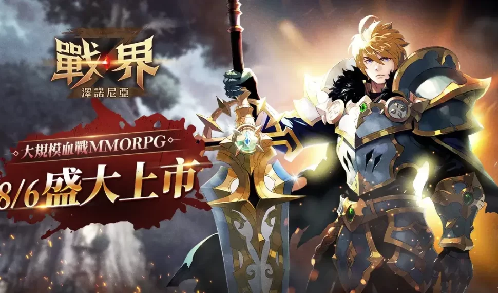 MMORPG《戰界：澤諾尼亞》今開啟PC版事前下載 預告百萬獎品活動