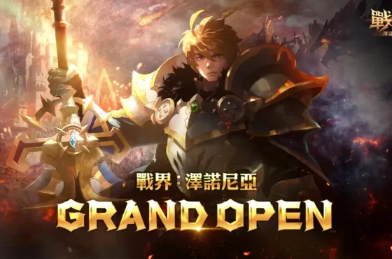 MMORPG《戰界：澤諾尼亞》今日震撼上市！百萬獎勵活動正式開跑