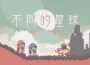 講談社Game Creator’s Lab出品 《不同的冬天/BOKURA》續作 雙人遊玩專用解謎ADV《不同的星球》 宣布將於2025年年初發售