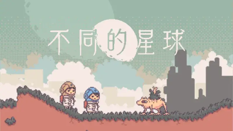 講談社Game Creator’s Lab出品 《不同的冬天/BOKURA》續作 雙人遊玩專用解謎ADV《不同的星球》 宣布將於2025年年初發售