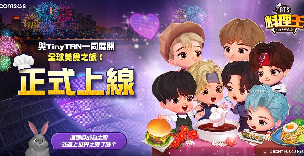 與TinyTAN展開美食之旅！ Com2uS全新力作《BTS料理王：TinyTAN食堂》全球正式上線