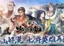 《三國群英傳 Online》「水滸英雄齊聚群英」全新改版！萬眾矚目！四轉全面開放！霸氣全新技能颯爽登場！