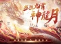 《夢幻新誅仙》全新神獸“辰龍”霸氣降臨！每日簽到送超高爆發紅品仙友！同步預告即將迎來重磅新職業