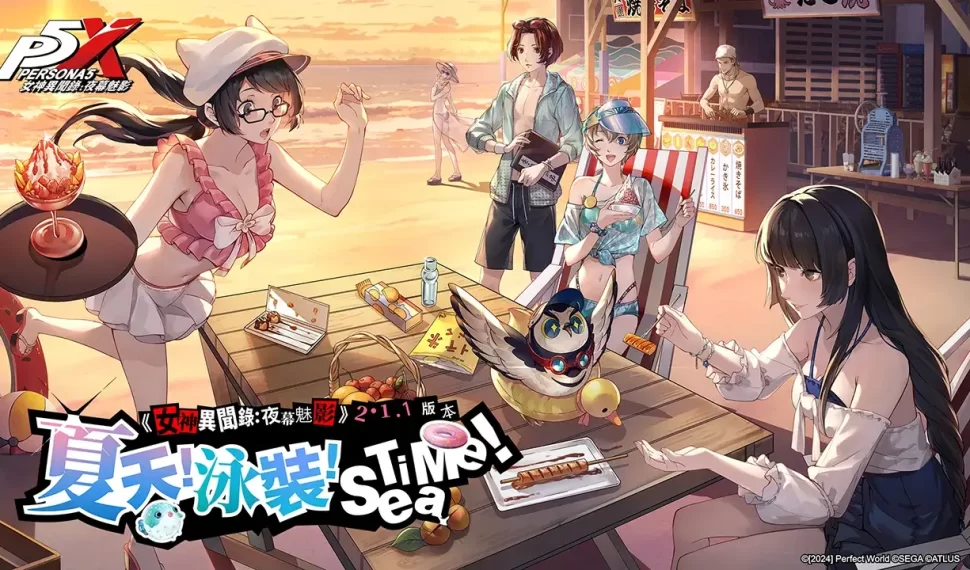 《女神異聞錄：夜幕魅影》全新2.1.1版本「夏天！泳裝！Sea Time！」上線 釋出人氣五星角色泳裝造型 一同體驗夏日限定活動