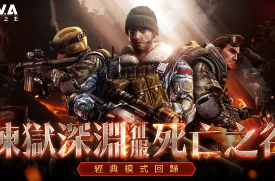 《A.V.A 戰地之王》PVE 地圖 「死亡之谷」強勢回歸 菁英殺神賽開放報名！