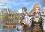 《新王者之劍》三人世界如期而至 經典冒險 MMORPG 正式返場！