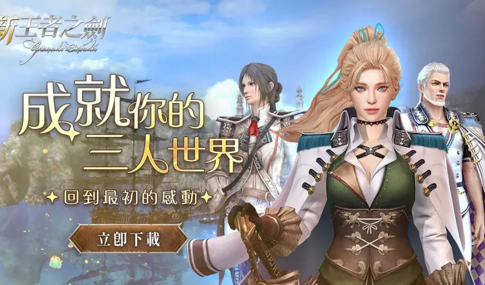 《新王者之劍》三人世界如期而至 經典冒險 MMORPG 正式返場！