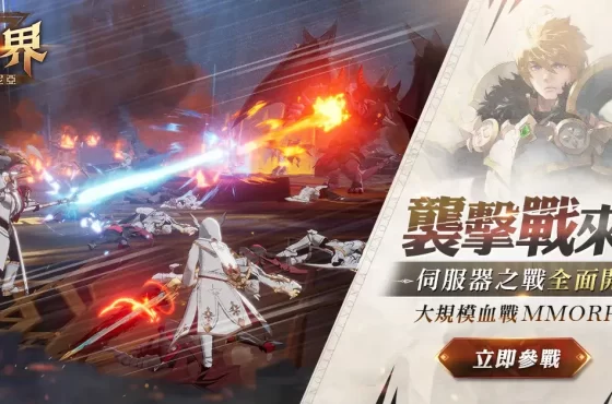 MMORPG《戰界：澤諾尼亞》襲擊戰登場 跨服PVP即日開打