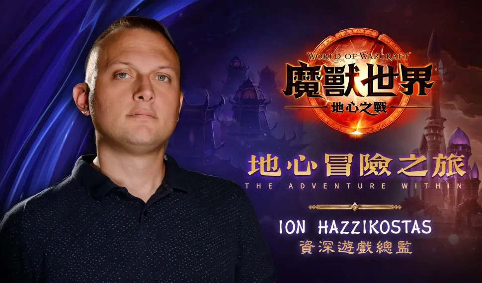 《魔獸世界》資深遊戲總監 Ion Hazzikostas 邀玩家8月23日在「地心冒險之旅」特展探索艾澤拉斯地下世界