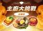 Com2uS《BTS料理王：TinyTAN食堂》全新主廚大挑戰「古蘭多」更新