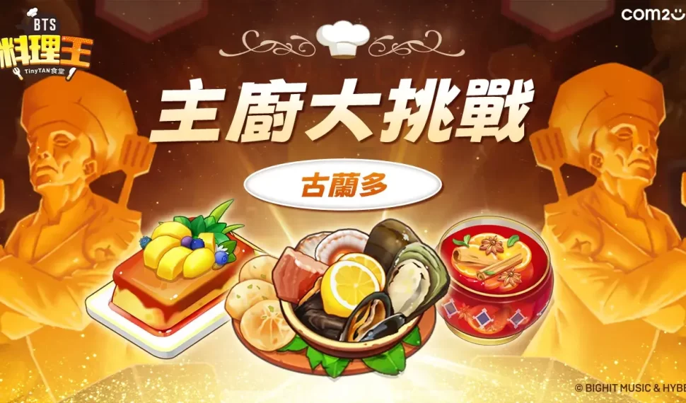 Com2uS《BTS料理王：TinyTAN食堂》全新主廚大挑戰「古蘭多」更新