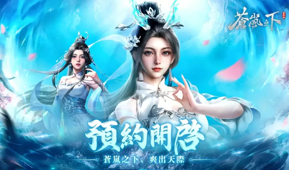 由荷馬娛樂代理發行的MMORPG 手機遊戲《蒼嵐之下》上週六正式開啟事前登錄， 並正式邀請藝人馬力歐做為遊戲的“熊送推薦官”