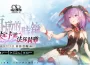 《乖離性百萬亞瑟王：環》宣佈將與人氣Vtuber「子午計畫：聯動小隊」展開聯動！預告將於8月27日開放預先下載 同步公開上市限定卡池「法莎莉雅」情報