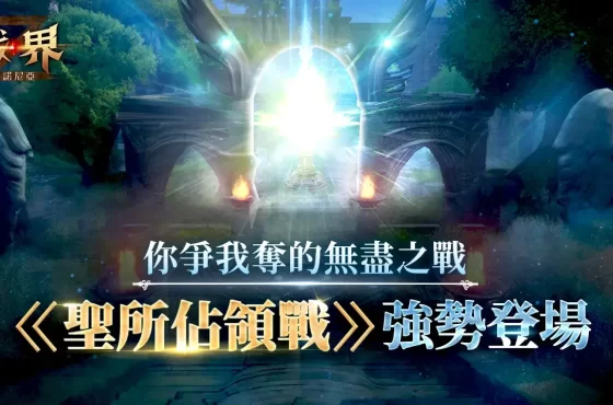 MMORPG《戰界：澤諾尼亞》聖所佔領戰登場 守護塔攻防戰開打