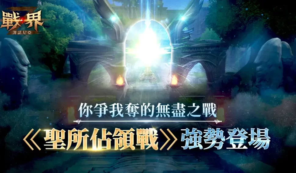 MMORPG《戰界：澤諾尼亞》聖所佔領戰登場 守護塔攻防戰開打