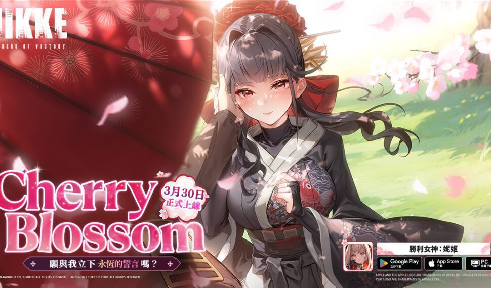 美少女槍戰RPG《勝利女神：妮姬》更新「CHERRY BLOSSOM」版本 新妮姬「櫻花」參戰