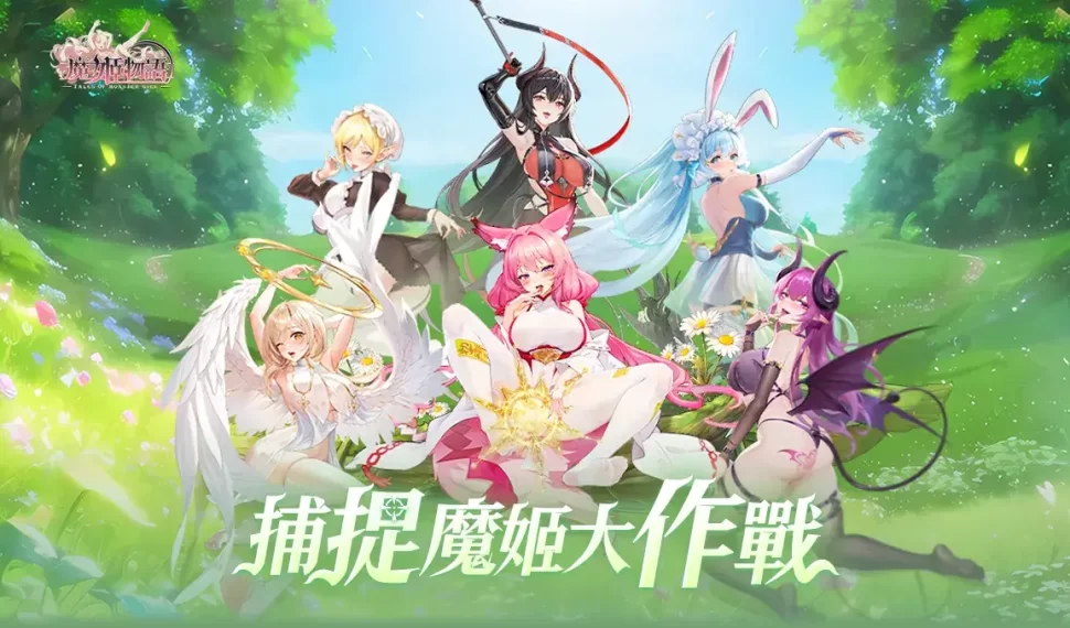 戰衣尺度見證戰力指數！《魔姬物語》少女現身FF待捕捉