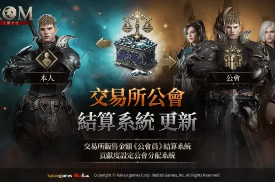 MMORPG《ROM：王權之憶》進行公會系統優化更新