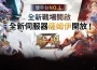 MMORPG《戰界：澤諾尼亞》加開新伺服器「薩姆伊」 下週暗影戰場開戰