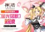 《神之塔：New World》更新 推出SSR[金光猛獸]莉涼、GIGA首領戰