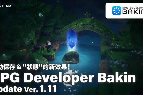 無需程式設計的RPG製作工具《RPG Developer Bakin》 新增自動保存功能及全新“狀態”效果！ 大型更新Ver. 1.11推出 新DLC“Modern Item Icons”及“PixelScapes Town Pack”發售！