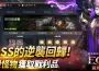 《靈境殺戮》中秋月圓GAME團圓！BOSS副本、平衡優化全新遊戲體驗