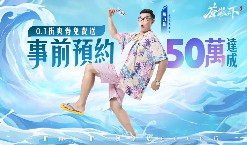 《蒼嵐之下》預約人數突破50萬，福利再爆發！ 馬力歐惡搞MV完整版正式登場，9月5日上市確定！