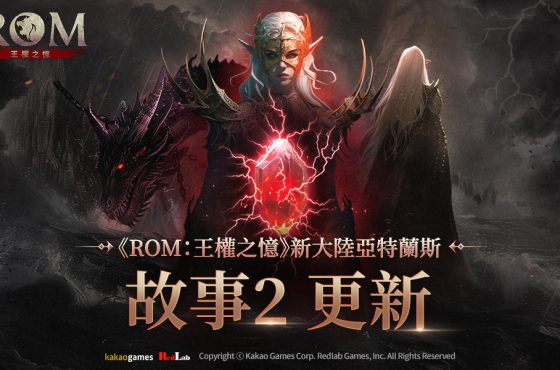 MMORPG《ROM：王權之憶》開放「故事2：亞特蘭斯」事前預約