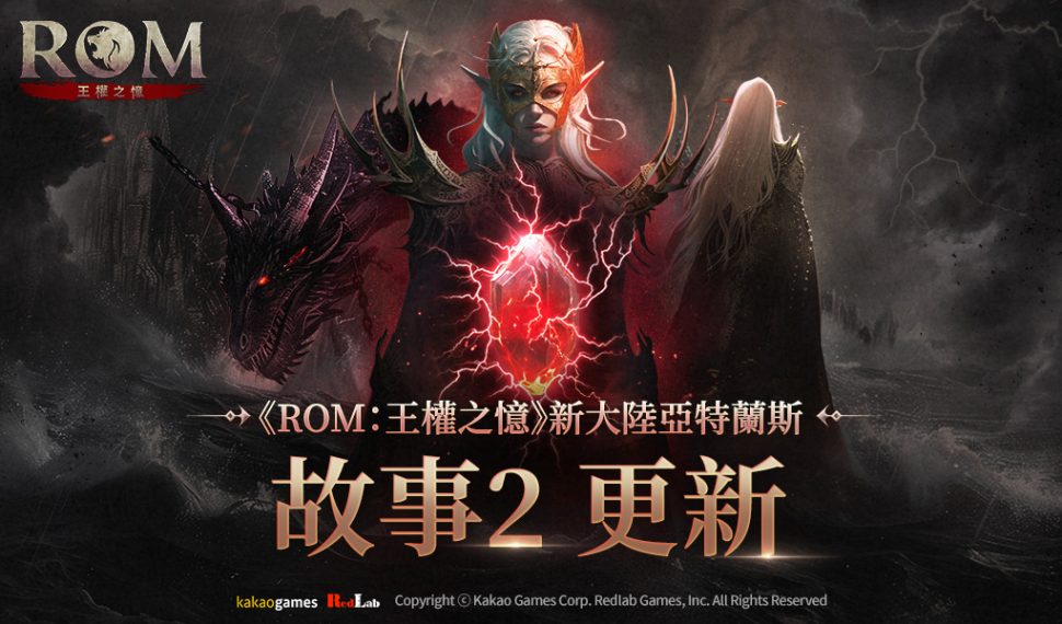 MMORPG《ROM：王權之憶》開放「故事2：亞特蘭斯」事前預約