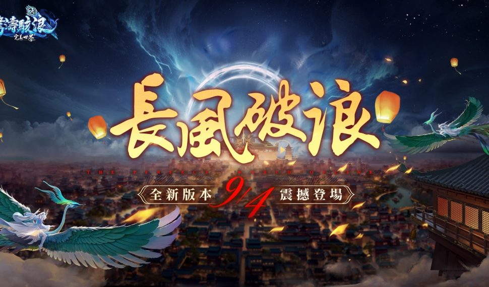 《完美世界2 Online》「長風破浪」全新改版 全新東陸、盤古之心魂器系統登場