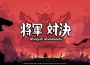 策略迷的必玩之作！《將軍對決 Shogun Showdown》主機版發售日確定，挑戰你的智慧與戰略極限！