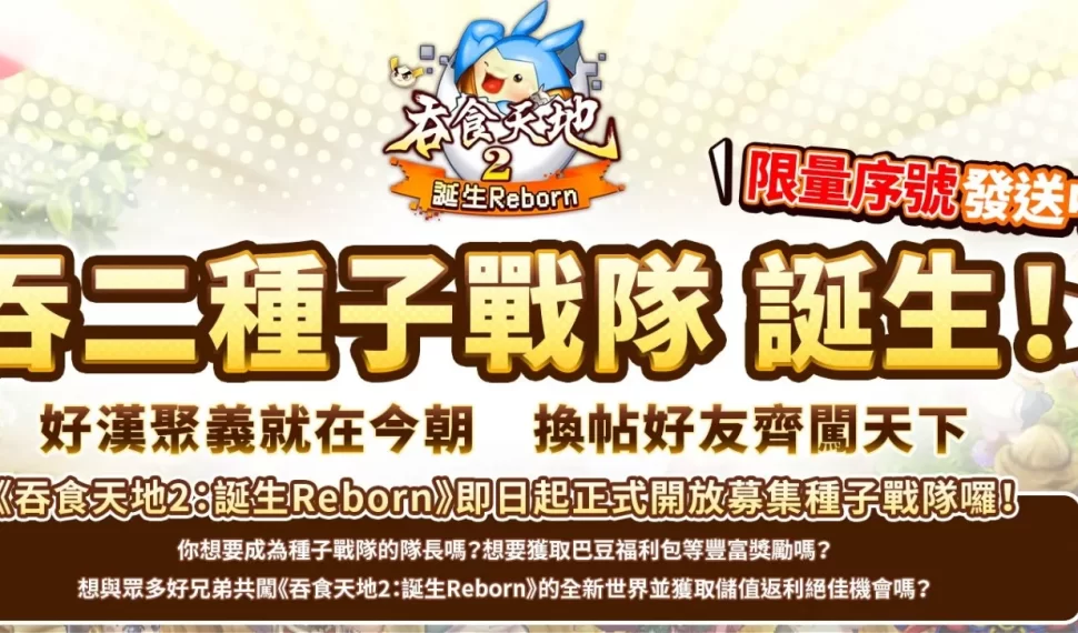 《吞食天地2：誕生Reborn》 種子戰隊搶拿限量福利　預先創角帶你重燃夢想　新功能「探險手冊」首度曝光！