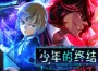 《主播女孩重度依賴》的WSS playground全新作品 《少年的終結》現已在Steam開啟搶先體驗！