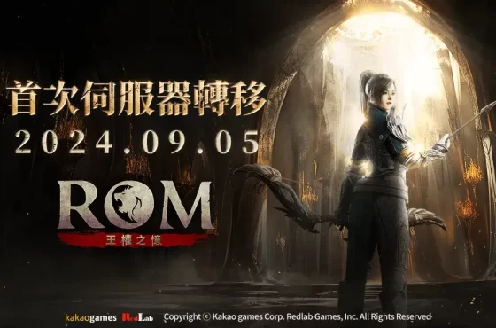 MMORPG《ROM：王權之憶》進行首次伺服器轉移