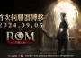 MMORPG《ROM：王權之憶》進行首次伺服器轉移