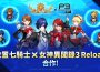 《放置七騎士》與《女神異聞錄3 Reload》推出聯名合作更新