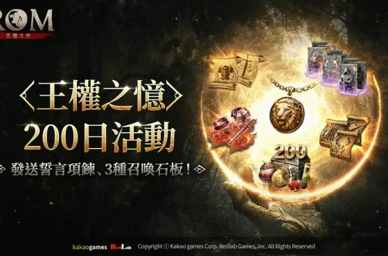 MMORPG《ROM：王權之憶》進行全球營運上市200日活動